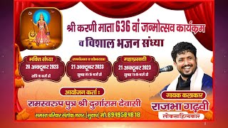 Live🔴श्री करणीमाता 636वाँ जन्मोत्सव कार्यक्रम व विशाल भजन संध्या सुवाप आऊ जिला फलौदी से सीधा प्रसारण