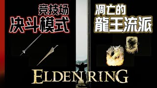 艾爾登競技場: 龍王流派 決鬥模式 (ELDEN RING)