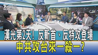 【少康開講】漢光第2天! 反斬首、反特攻登場 中共攻台來一殺一?