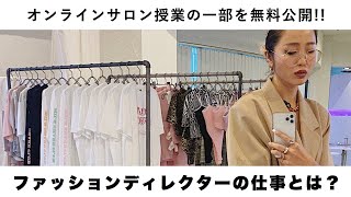 「ファッションディレクターのリアルな仕事を紹介」