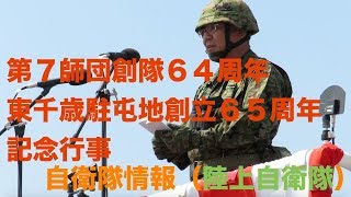 圧巻！ 戦車軍団 第７師団創隊６４周年・東千歳駐屯地創立６５周年記念行事 陸上自衛隊 東千歳駐屯地 北海道 自衛隊情報 （陸上自衛隊・海上自衛隊・航空自衛隊）N0.194