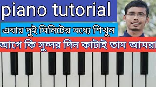 আগে কি সুন্দর দিন কাটাই তাম আমরা পিয়ানো টুটঋআল || S.B piano tutorial|| niw vairal song