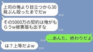 【LINE】5000万の契約を取って会社に戻った俺を突然30発殴った営業部の上司「俺より目立ってんじゃねえ！」→被害届は出すなと笑う上司に俺が本気でブチ切れた結果…w