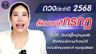 ⭐️ดวงประจำปี2568 ..ลัคนาราศีกรกฎ⭐️ ต้องมีผู้ใหญ่หนุนหลัง ชีวิตถึงจะมีความก้าวหน้าดี ☝🏻