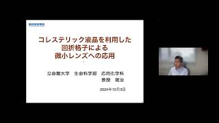 「コレステリック液晶を利用した回折格子による微小レンズへの応用」立命館大学　生命科学部　応用化学科　教授　堤 治