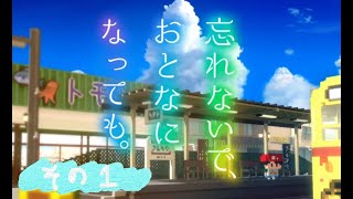 （ほぼアフレコ実況）忘れないで、おとなになっても。初見実況　＃１