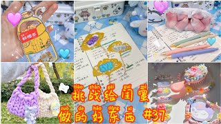 【抖音】挑战给闺蜜做的好东西 #P37 | 101 个 DIY 礼物创意给你的女朋友，闺蜜