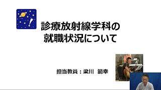 診療放射線学科　就職状況について（つくば国際大学Webオープンキャンパス）