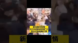 新冠肺炎疫情在日本国内持续扩大，民众开始抢购口罩！