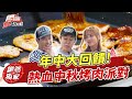 年中大回饋！熱血中秋烤肉派對！ | SuperTaste Taiwan 食尚玩家熱血48小時 網路獨家 20240911