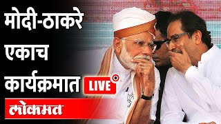 Live : ठाणे-दिवा ५, ६ व्या रेल्वे मार्गाचे मोदींच्या हस्ते लोकार्पण Narendra Modi | Uddhav Thackeray