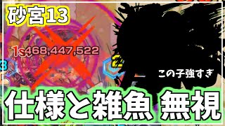 【未開の砂宮】砂宮13 獣神化改したあの子がめちゃ強すぎました☺ジャギジャギきもちぃ～♡【モンスト/攻略】