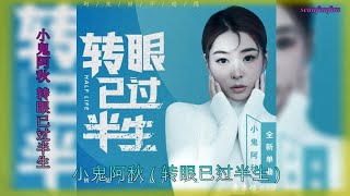 小鬼阿秋演唱【转眼已过半生】