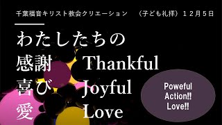 ２０２１年１２月５日   クリエーション子供礼拝 千葉福音キリスト教会