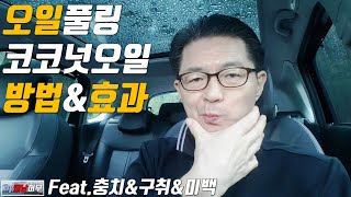 [코코넛오일풀링 방법\u0026효과] 충치 입냄새 제거 미백효과까지!!!