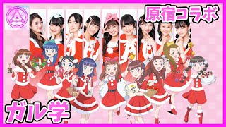 【Girls2】ガールズガールズ×ガル学。原宿竹下通りとスペシャルコラボ決定！！クリスマス仕様でどれもかわいい🎄