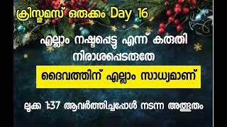 എല്ലാം നഷ്ടപ്പെട്ടു എന്ന് കരുതി നിരാശപ്പെടരുതേ... ദൈവത്തിന് എല്ലാം സാധ്യമാണ്