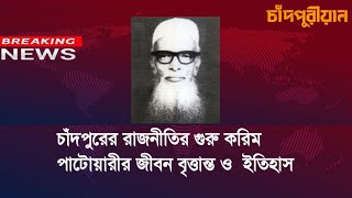 চাঁদপুরের রাজনীতির আইডল কে এই করিম পাটোয়ারী | political leader | Chandpur