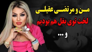 افشاگری عجیب و باورنکردنی شهناز تهرانی از پشت پرده فیلمهای سکـ.سی قبل از انقلابش!وقتی با مرتضی عقیلی