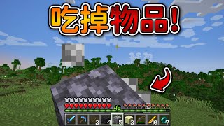 Minecraft 但是【吃掉物品】的世界❗把『全部物品』都吃光光...❓｜當個創世神｜全字幕｜偏頭