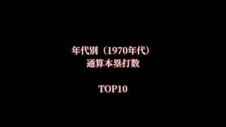 年代別（1970年代）通算本塁打数TOP10 #プロ野球 #野球 #野球好きな人と繋がりたい