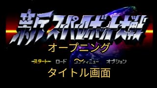 【PS】新スーパーロボット大戦　オープニング〜タイトル画面