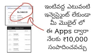 ఎటువంటి Investment లేకుండా ఈ Apps ద్వారా Money Earn చేయండి