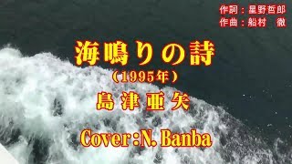 海鳴りの詩「♪ 島津亜矢」（Cover:N.Banba）歌唱No83  歌詞テロップ付　映像：新日本海フェリー秋田港付近・松島・その他