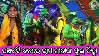 ପଞ୍ଚବଟି ବନରେ ରାମ ସୀତାଙ୍କ ଫୁଲ ଚିହ୍ନା / Pankaj Master Ramayan / Odia Ramayana Nataka / Arakha Ramayan