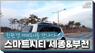 [해피플러스] 친환경 미래도시를 만나다 스마트시티 세종\u0026 부천