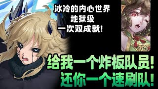 【神魔之塔】【冰冷的内心世界 — 地獄級】林黛玉速刷隊！過了第一關直接開擺！『異隊長成就』『三水成就』『附文字劇本』