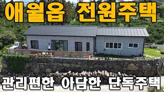 NO.402 제주도 애월읍 아담한 전원주택 매매 제주도전문부동산채널 -올레길TV-