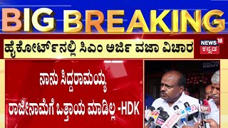 HD Kumaraswamy On CM Siddaramaiah Case Judgement | ಮಂಡ್ಯ ಜಿಲ್ಲೆಯ ಆದಿಚುಂಚನಗಿರಿಯಲ್ಲಿ HDK ಸ್ಪಷ್ಟನೆ