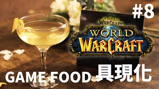 【遊戲料理具現化】#8 魔獸世界-熊貓人梅酒