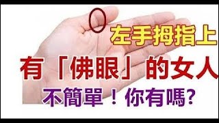 左手拇指上有「佛眼」的女人，不簡單！你有嗎