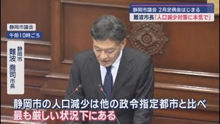 静岡市過去最大の新年度当初予算案を提出　本気の人口減少対策と「アリーナ整備・公民連携係」の新設を表明　難波喬司市長