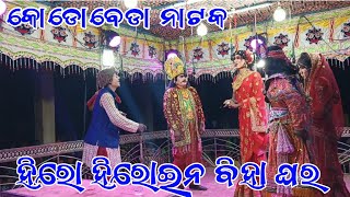 kodobeda natak | ହିରୋ ହିରୋଇନ ବାହାଘର | ଜବରଦସ୍ତ ଭିଡ଼ିଓ