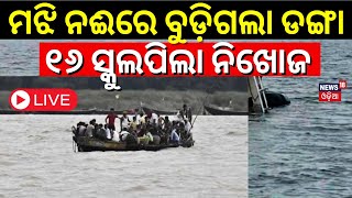 Live: ବୁଡ଼ିଗଲା ଡଙ୍ଗା,ଭାସିଗଲେ ୧୬ ଛାତ୍ର | Boat Carrying 33 Kids Capsizes In The Bagmati River In Bihar