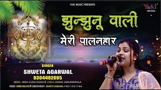 झुन्झुनू वाली मेरी पालनहार | राणी दादी जी भजन | Shweta Agarwal (Lyrical Video)