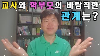 교사와 학부모의 바람직한 관계는?