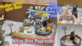 আমার প্রতি সোমবারের  ও নিত্য শিব পূজা পদ্ধতি || শিবলিঙ্গ স্থাপনের সঠিক বিধি || Nitya Shiv Puja vidhi