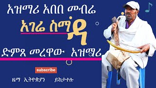 Azmari || abebe mebre _አገሬ ስማዳ ትዝ ይለኛል አሁን || hagere simada_best music