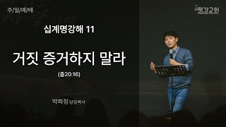 주일예배ㅣ십계명강해 11ㅣ거짓 증거하지 말라ㅣ출 20:16ㅣ박희정 목사ㅣ2022.08.14