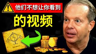 马上观看！它可能会被YouTube永久删除！| 乔·迪斯彭扎