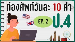 EP.2 : ท่องศัพท์วันละ 10 คำ ป.4   คำศัพท์ภาษาอังกฤษพร้อมแปล และ part of speech