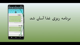 برنامه ریز غذا و لیست خرید