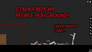 Старая версия People playground