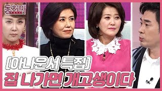 [아나운서 특집] 집 나가면 개고생이다? MBN 211106 방송