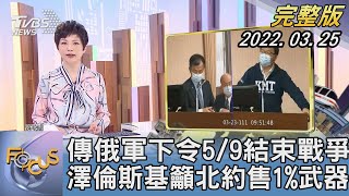 【1200完整版】傳俄軍下令5/9結束戰爭 澤倫斯基籲北約售1%武器｜吳安琪｜FOCUS午間新聞 20220325