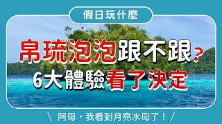 帛琉旅遊泡泡｜6 大體驗報名前先看｜水母湖共游‧牛奶湖火山泥浴‧ 當地人私推漢堡‧秘境安德茂瀑布‧大斷層x干貝城x七彩魚世界潛點‧星光夜釣｜完整行程攻略👈MOOK玩什麼